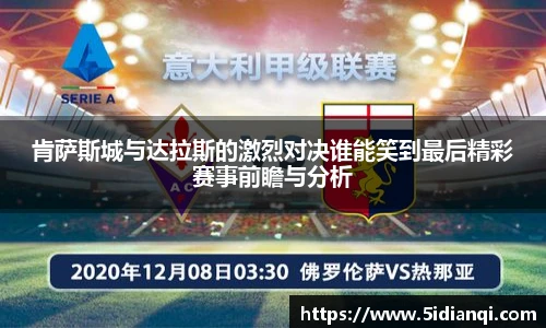 肯萨斯城与达拉斯的激烈对决谁能笑到最后精彩赛事前瞻与分析