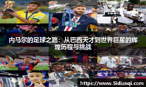 内马尔的足球之路：从巴西天才到世界巨星的辉煌历程与挑战