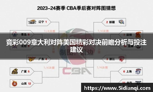 竞彩009意大利对阵美国精彩对决前瞻分析与投注建议