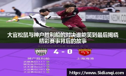 大官松鼠与神户胜利船的对决谁能笑到最后揭晓精彩赛事背后的故事