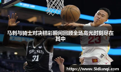 马刺与骑士对决精彩瞬间回顾全场高光时刻尽在其中