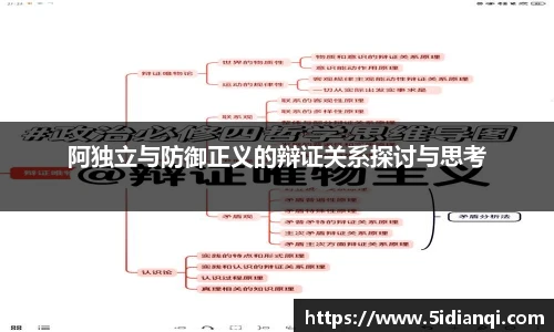 阿独立与防御正义的辩证关系探讨与思考