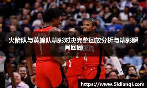 火箭队与黄蜂队精彩对决完整回放分析与精彩瞬间回顾