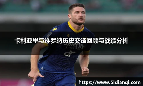 卡利亚里与维罗纳历史交锋回顾与战绩分析