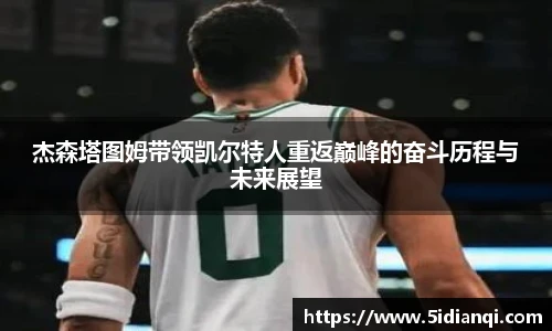 杰森塔图姆带领凯尔特人重返巅峰的奋斗历程与未来展望