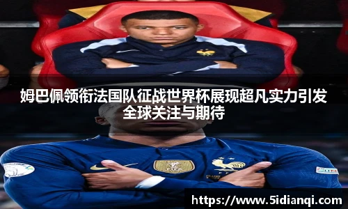 姆巴佩领衔法国队征战世界杯展现超凡实力引发全球关注与期待