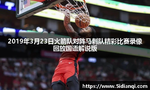 2019年3月23日火箭队对阵马刺队精彩比赛录像回放国语解说版