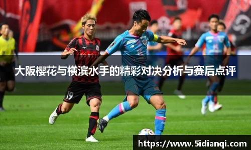 大阪樱花与横滨水手的精彩对决分析与赛后点评