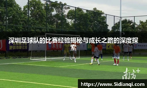 深圳足球队的比赛经验揭秘与成长之路的深度探索
