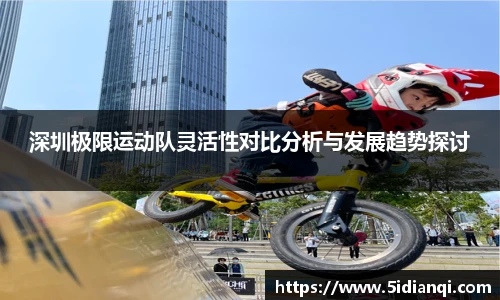 深圳极限运动队灵活性对比分析与发展趋势探讨