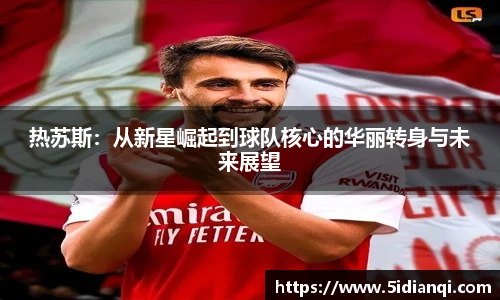 热苏斯：从新星崛起到球队核心的华丽转身与未来展望