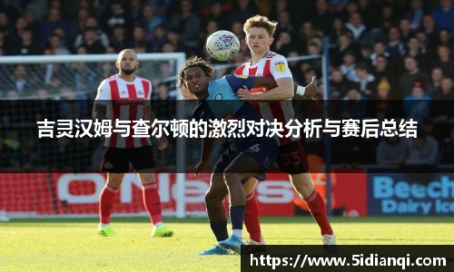 吉灵汉姆与查尔顿的激烈对决分析与赛后总结
