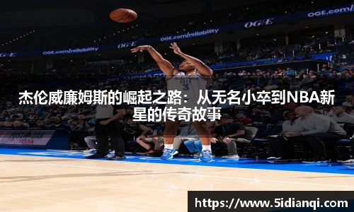 杰伦威廉姆斯的崛起之路：从无名小卒到NBA新星的传奇故事