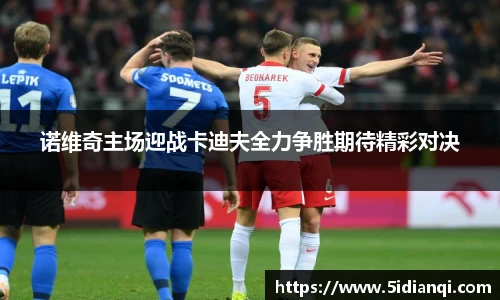 诺维奇主场迎战卡迪夫全力争胜期待精彩对决