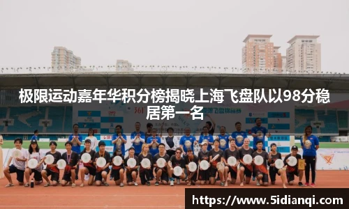 极限运动嘉年华积分榜揭晓上海飞盘队以98分稳居第一名