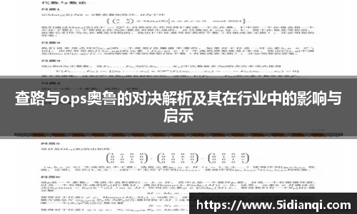 查路与ops奥鲁的对决解析及其在行业中的影响与启示
