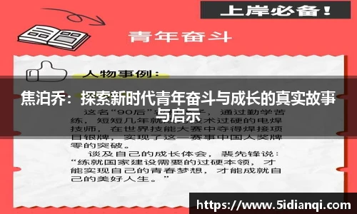 焦泊乔：探索新时代青年奋斗与成长的真实故事与启示