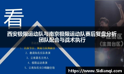 西安极限运动队与南京极限运动队赛后复盘分析团队配合与战术执行