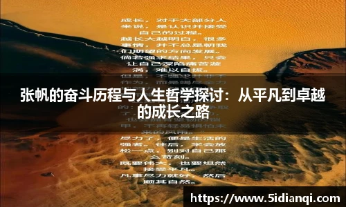 张帆的奋斗历程与人生哲学探讨：从平凡到卓越的成长之路