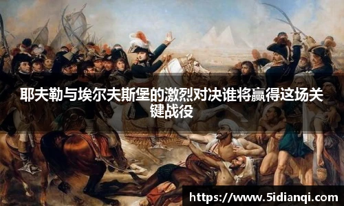 耶夫勒与埃尔夫斯堡的激烈对决谁将赢得这场关键战役