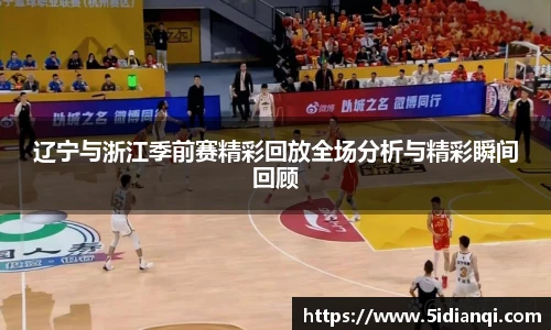 辽宁与浙江季前赛精彩回放全场分析与精彩瞬间回顾