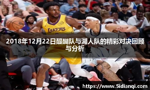 2018年12月22日醍醐队与湖人队的精彩对决回顾与分析