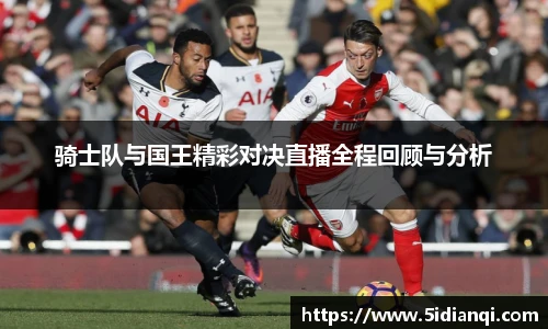 骑士队与国王精彩对决直播全程回顾与分析