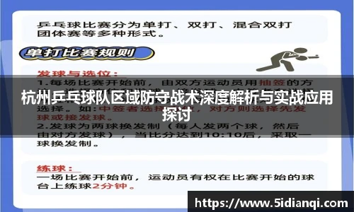 杭州乒乓球队区域防守战术深度解析与实战应用探讨